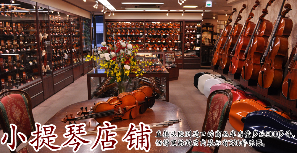 Shimokura violin Shop