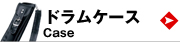 ドラムケース