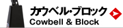 カウベル　ブロック