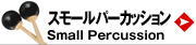 スモールパーカッション