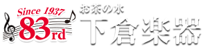 お茶の水下倉楽器