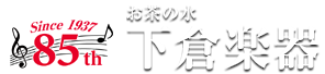 お茶の水下倉楽器