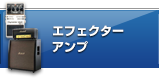 エフェクター／アンプ／デジタル楽器