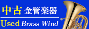 中古金管楽器　used brass wind