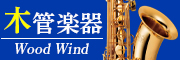 木管楽器　Wood wind instruments