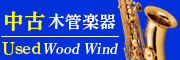 中古木管楽器　used Wood Wind