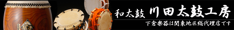 川田太鼓　和太鼓　下倉楽器は関東地区総代理店です。