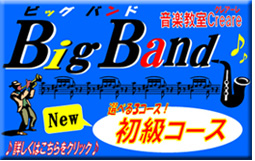 ビッグバンド初級コース