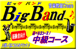 ビッグバンド中級コース
