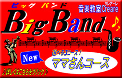 ビッグバンドママさんコース