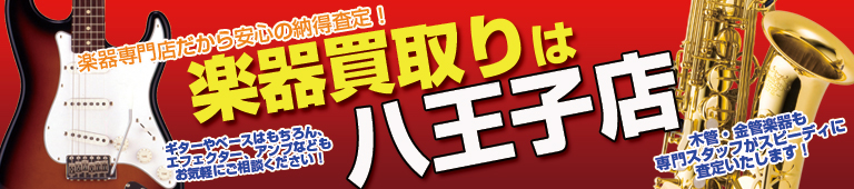 楽器買取りのことなら最寄の八王子店が便利です!