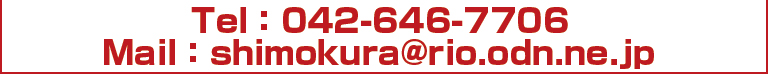 042-646-7706 下倉楽器八王子店電話番号