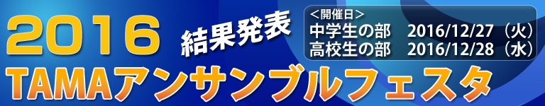 TAMAアンサンブルフェスタ