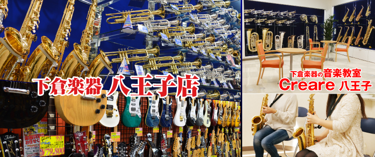 下倉楽器 八王子店 音楽教室 クレアーレ八王子