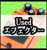 中古エフェクター
