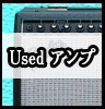 中古アンプ