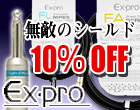 EX-pro　１０％OFF
