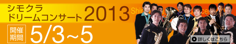 2013 シモクラドリームコンサート