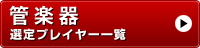 選定楽器　選定プレイヤー一覧