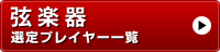 選定楽器　選定プレイヤー一覧