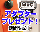 MXR　アダプタープレゼント