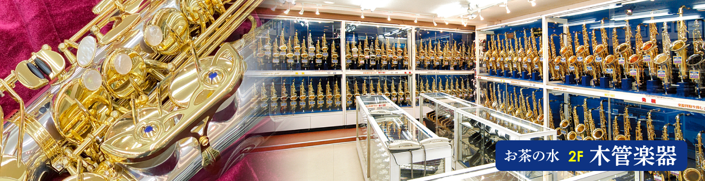 お茶の水本店　木管楽器　世界のブランドの木管楽器を常時1000本以上もの在庫をご用意！