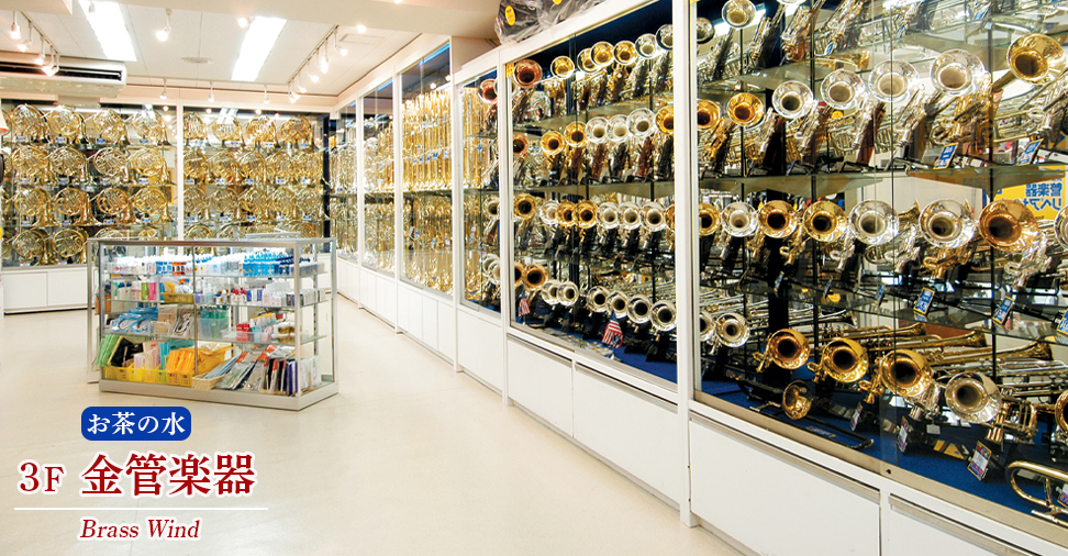お茶の水本店 有名ブランドの新品・中古金管楽器・希少モデルも数多く取り揃えております。