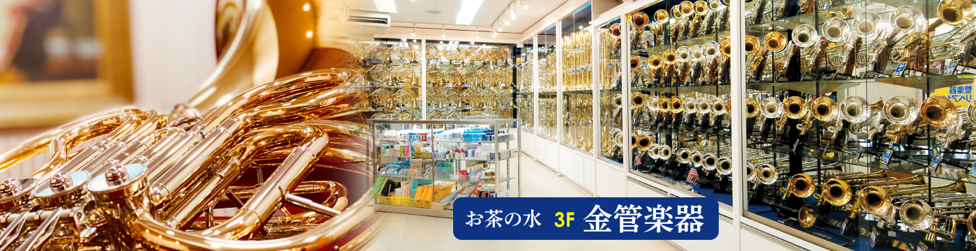 お茶の水本店　有名ブランドの新品・中古金管楽器・希少モデルも数多く取り揃えております。