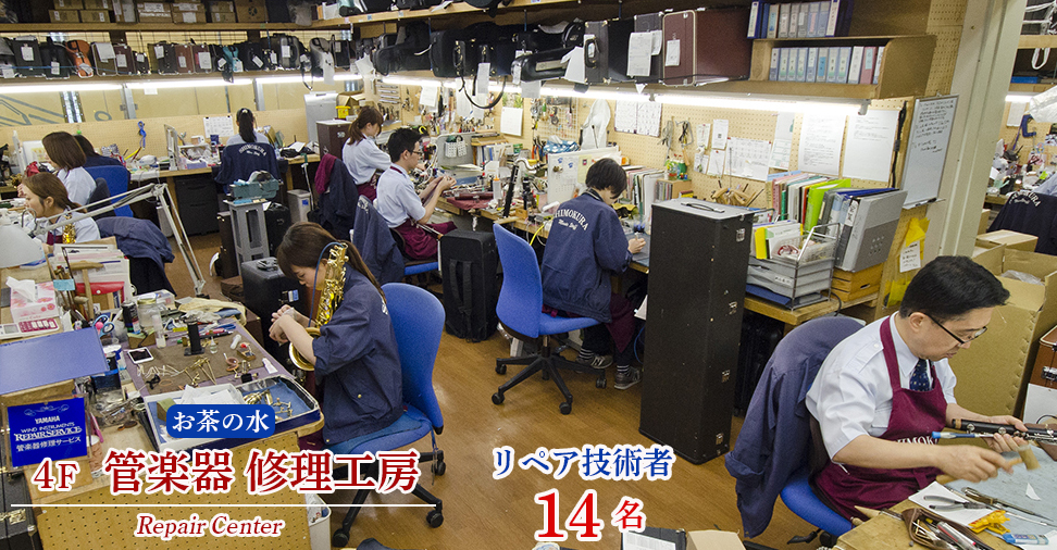 管楽器リペアセンター 高度で確かな技術を持つ修理技術者17名が常駐し、親切・丁寧に、そして迅速サポート!!