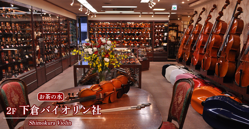 下倉バイオリン