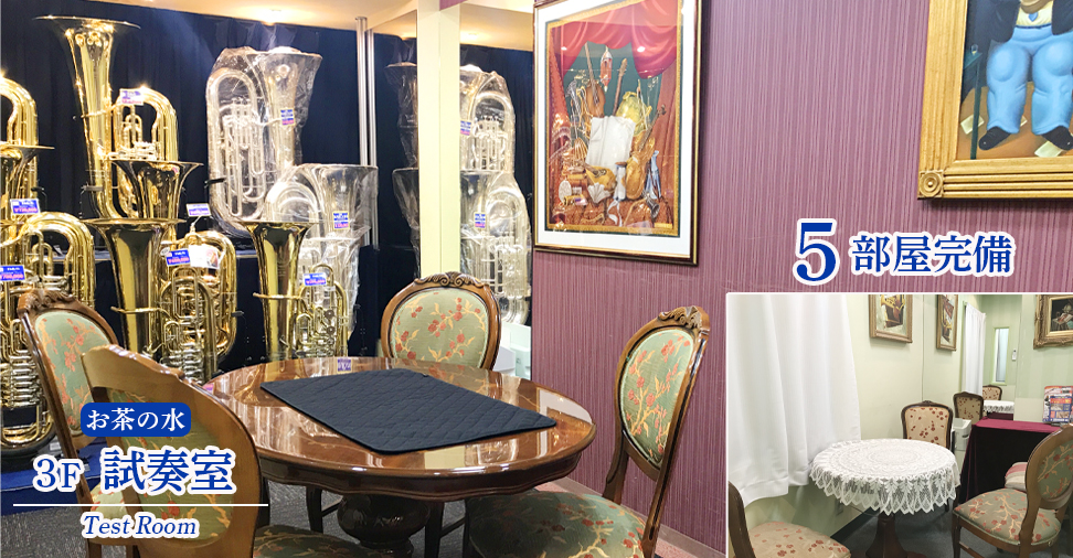 お茶の水本店 有名ブランドの新品・中古金管楽器・希少モデルも数多く取り揃えております。