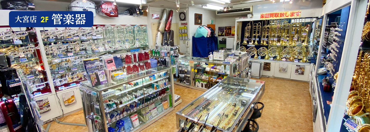 下倉楽器　大宮店