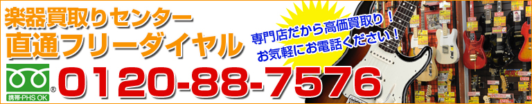 楽器買取りセンター直通フリーダイヤル！0120-88-7576