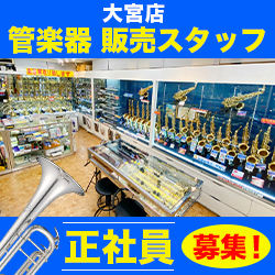 お茶の水本店 管楽器販売スタッフ 正社員 募集