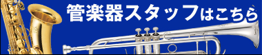 お茶の水 下倉楽器 本店 管楽器