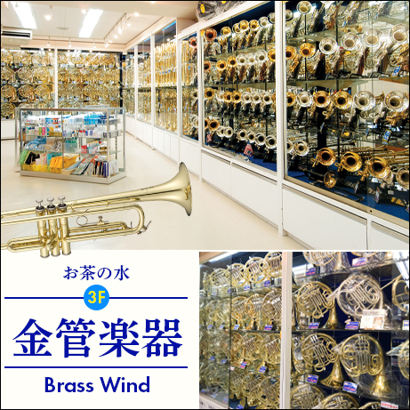 お茶の水　総合楽器店　管楽器専門店