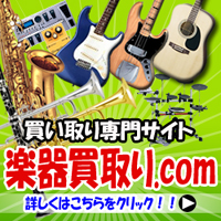 楽器買取り