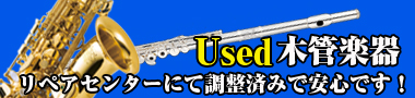 中古木管楽器