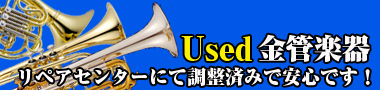 中古金管楽器