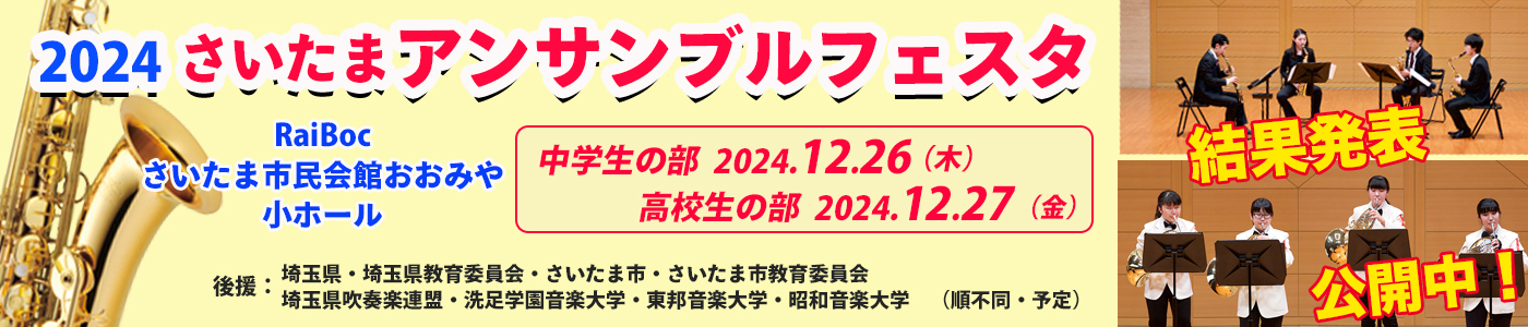 さいたまサンブルフェスタ2018