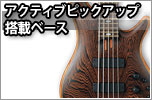 アクティブピックアップ搭載ベース