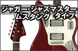 ジャガー ジャズマスター ムスタング