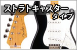 ストラトタイプ