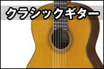 クラシックギター