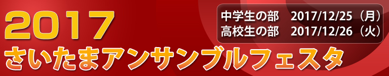 さいたまサンブルフェスタ2013