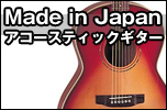 日本製アコースティックギター
