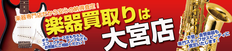 管楽器専門店だから安心の高額査定!楽器買取は大宮店。