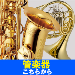 下倉楽器 大宮店 管楽器はこちらから