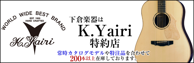 下倉楽器はヤイリギターの特約店です。カタログモデルはもちろん、下倉楽器だけの特注品も数多く在庫しております。