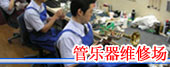 Wind Instrument Repair